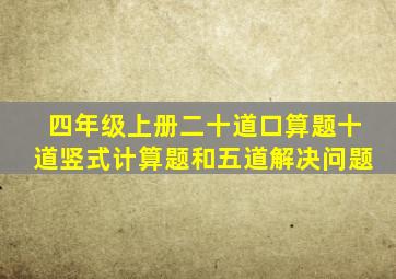 四年级上册二十道口算题十道竖式计算题和五道解决问题