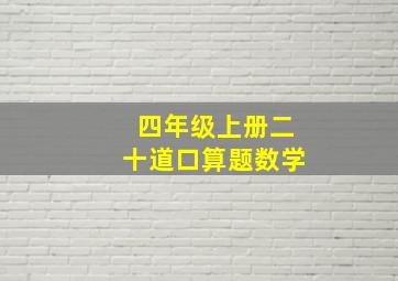 四年级上册二十道口算题数学