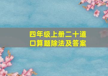 四年级上册二十道口算题除法及答案