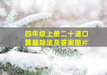 四年级上册二十道口算题除法及答案图片