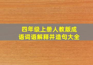 四年级上册人教版成语词语解释并造句大全