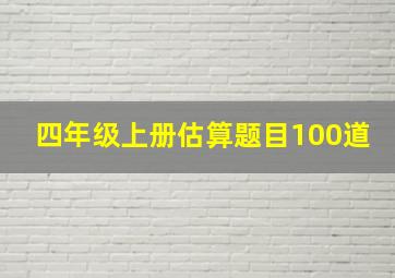 四年级上册估算题目100道