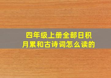 四年级上册全部日积月累和古诗词怎么读的