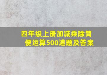 四年级上册加减乘除简便运算500道题及答案