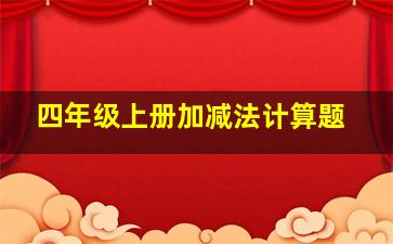 四年级上册加减法计算题