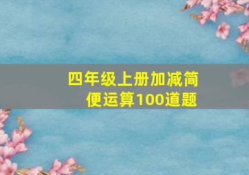 四年级上册加减简便运算100道题