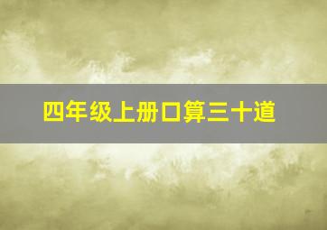 四年级上册口算三十道