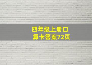 四年级上册口算卡答案72页