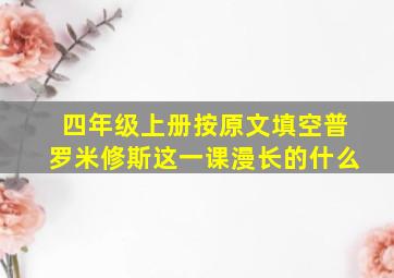 四年级上册按原文填空普罗米修斯这一课漫长的什么