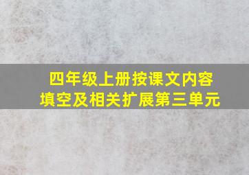 四年级上册按课文内容填空及相关扩展第三单元