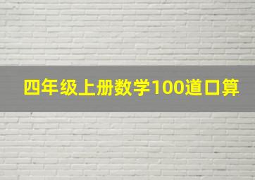 四年级上册数学100道口算