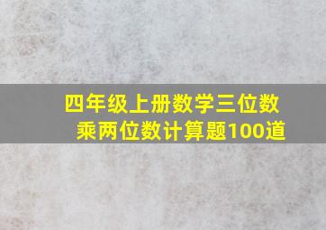 四年级上册数学三位数乘两位数计算题100道