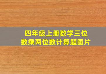 四年级上册数学三位数乘两位数计算题图片