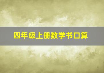 四年级上册数学书口算