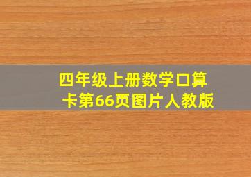 四年级上册数学口算卡第66页图片人教版