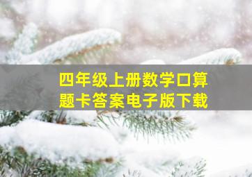 四年级上册数学口算题卡答案电子版下载