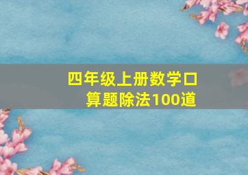 四年级上册数学口算题除法100道