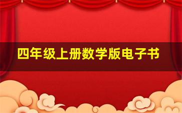 四年级上册数学版电子书