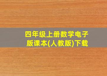 四年级上册数学电子版课本(人教版)下载