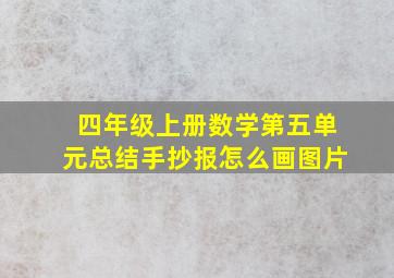 四年级上册数学第五单元总结手抄报怎么画图片