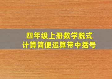 四年级上册数学脱式计算简便运算带中括号