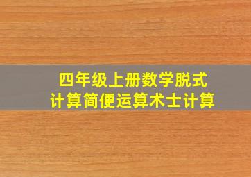 四年级上册数学脱式计算简便运算术士计算