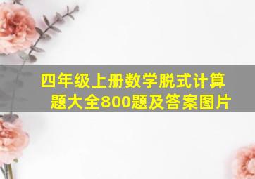 四年级上册数学脱式计算题大全800题及答案图片