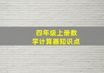 四年级上册数学计算器知识点