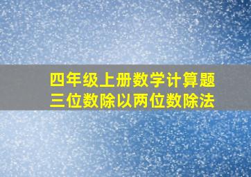 四年级上册数学计算题三位数除以两位数除法