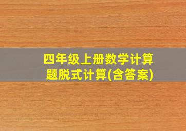 四年级上册数学计算题脱式计算(含答案)