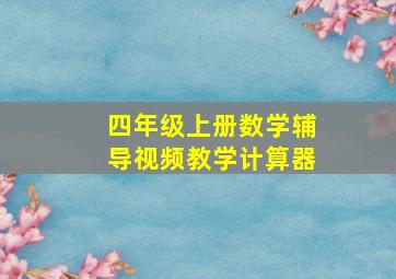 四年级上册数学辅导视频教学计算器