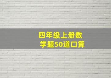 四年级上册数学题50道口算