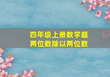 四年级上册数学题两位数除以两位数