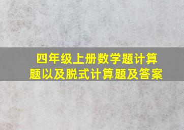 四年级上册数学题计算题以及脱式计算题及答案