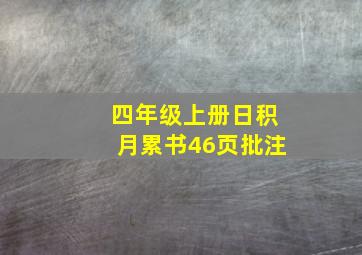 四年级上册日积月累书46页批注