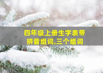 四年级上册生字表带拼音组词,三个组词