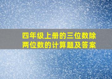 四年级上册的三位数除两位数的计算题及答案