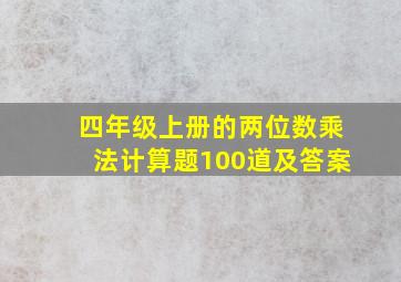 四年级上册的两位数乘法计算题100道及答案