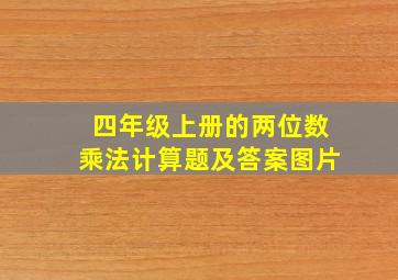 四年级上册的两位数乘法计算题及答案图片