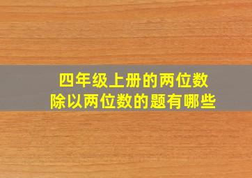 四年级上册的两位数除以两位数的题有哪些