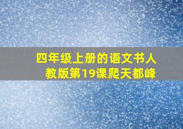 四年级上册的语文书人教版第19课爬天都峰