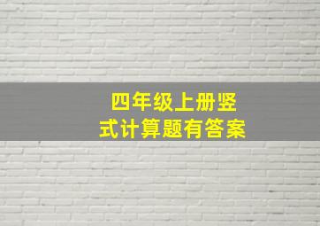 四年级上册竖式计算题有答案