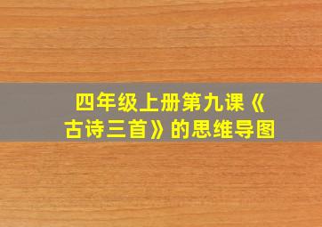 四年级上册第九课《古诗三首》的思维导图