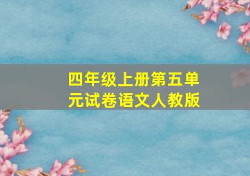 四年级上册第五单元试卷语文人教版