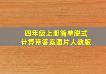 四年级上册简单脱式计算带答案图片人教版