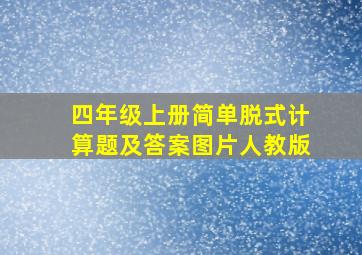 四年级上册简单脱式计算题及答案图片人教版