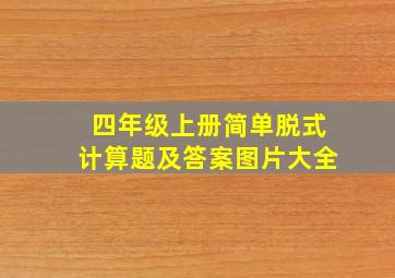 四年级上册简单脱式计算题及答案图片大全