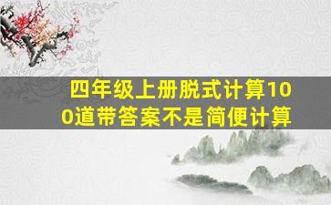 四年级上册脱式计算100道带答案不是简便计算