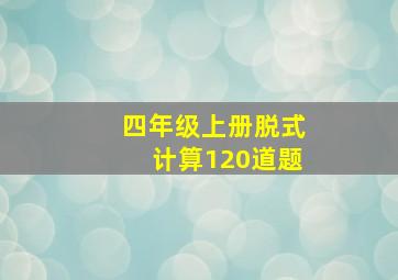 四年级上册脱式计算120道题