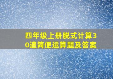 四年级上册脱式计算30道简便运算题及答案